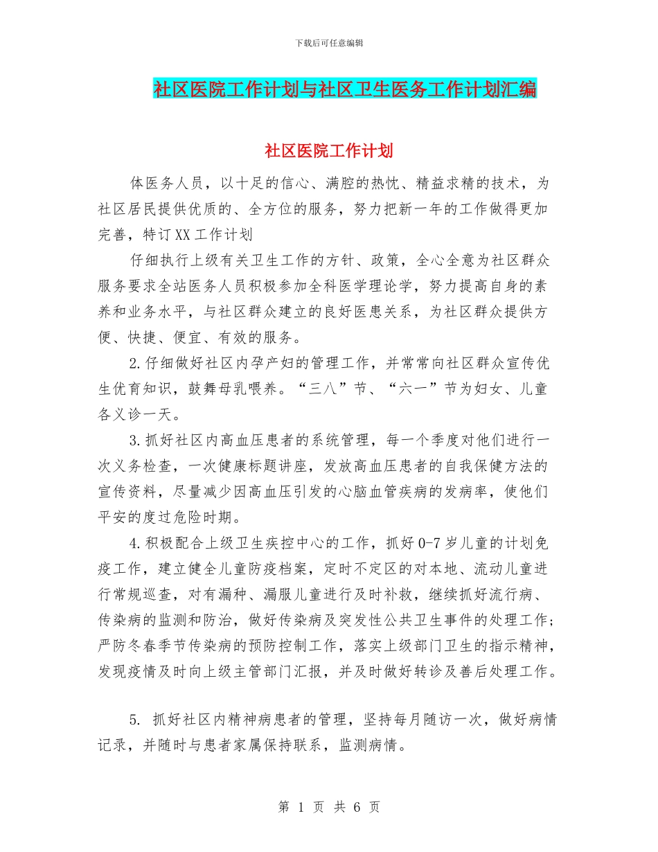 社区医院工作计划与社区卫生医务工作计划汇编_第1页
