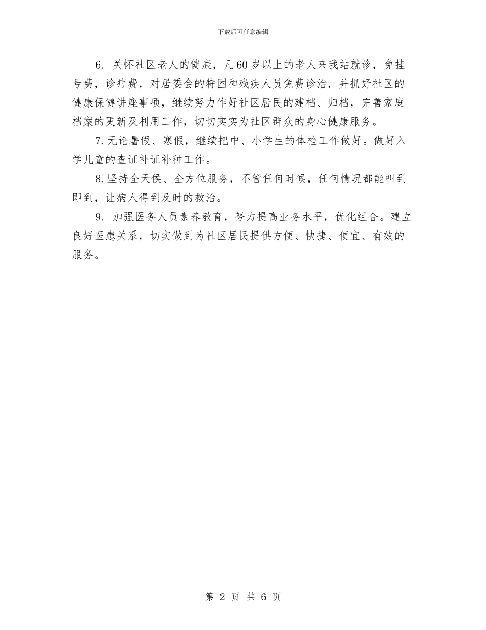 社区医院工作计划与社区卫生医务工作计划汇编_第2页