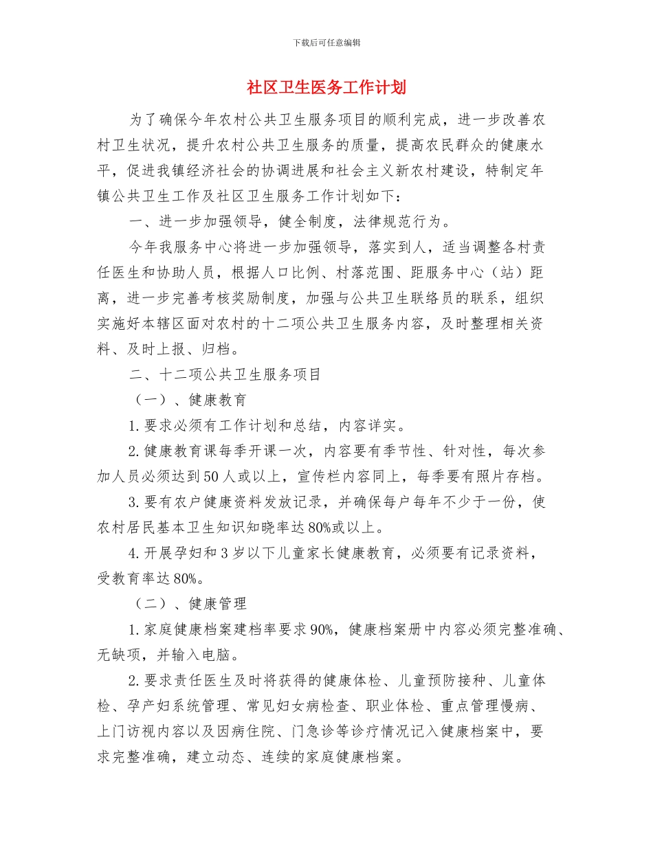 社区医院工作计划与社区卫生医务工作计划汇编_第3页