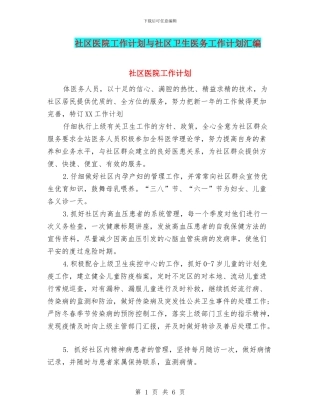 社区医院工作计划与社区卫生医务工作计划汇编