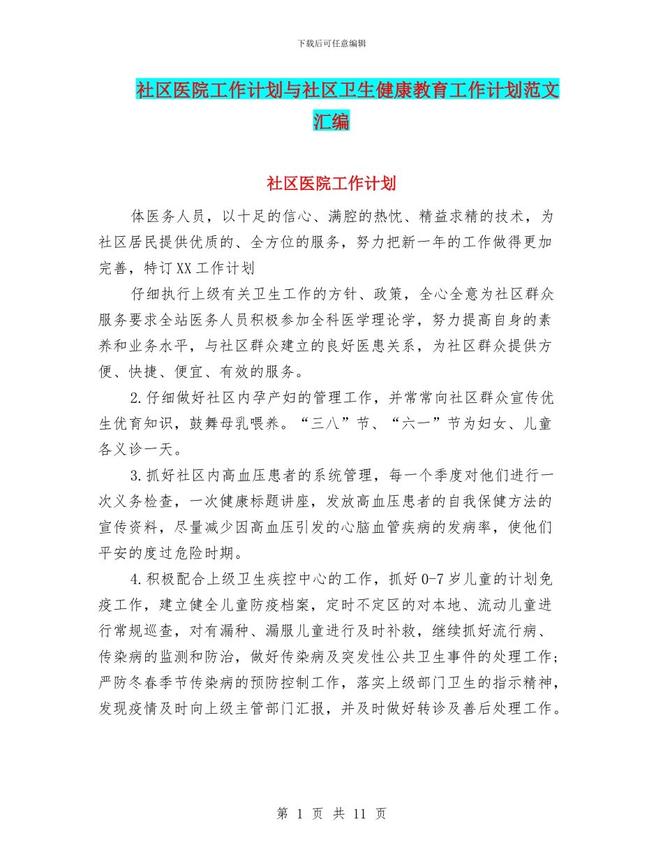 社区医院工作计划与社区卫生健康教育工作计划范文汇编_第1页