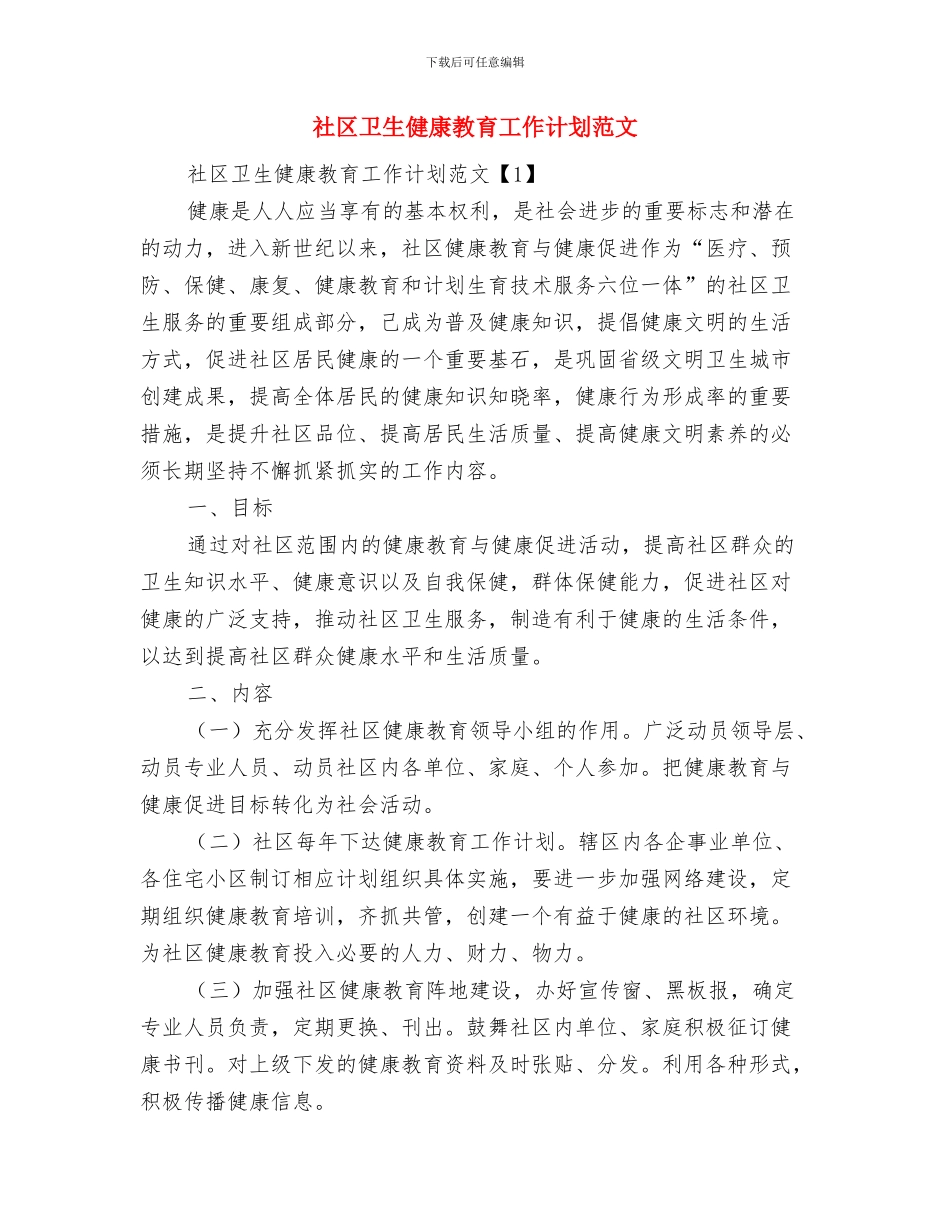 社区医院工作计划与社区卫生健康教育工作计划范文汇编_第3页