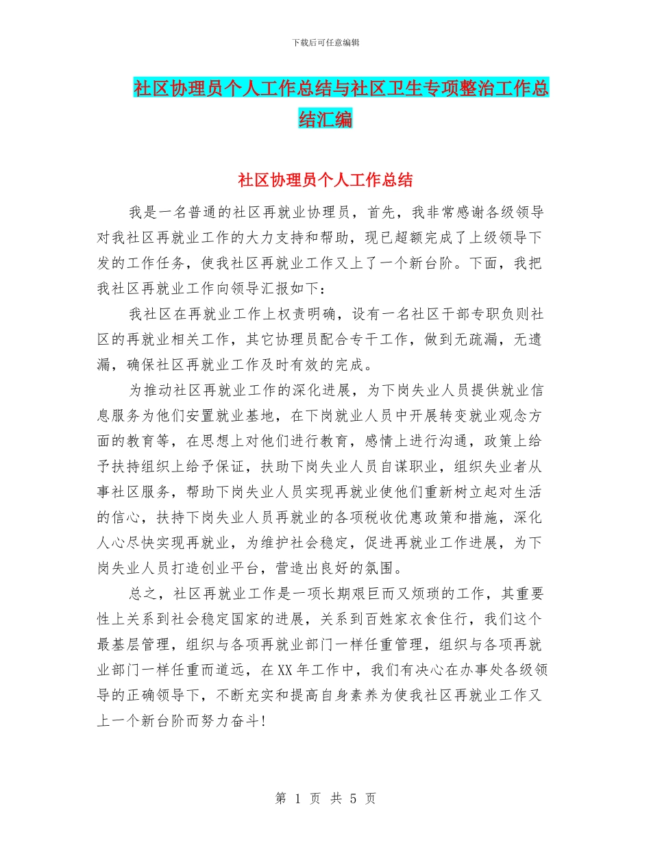 社区协理员个人工作总结与社区卫生专项整治工作总结汇编_第1页