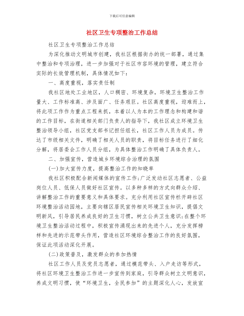 社区协理员个人工作总结与社区卫生专项整治工作总结汇编_第2页