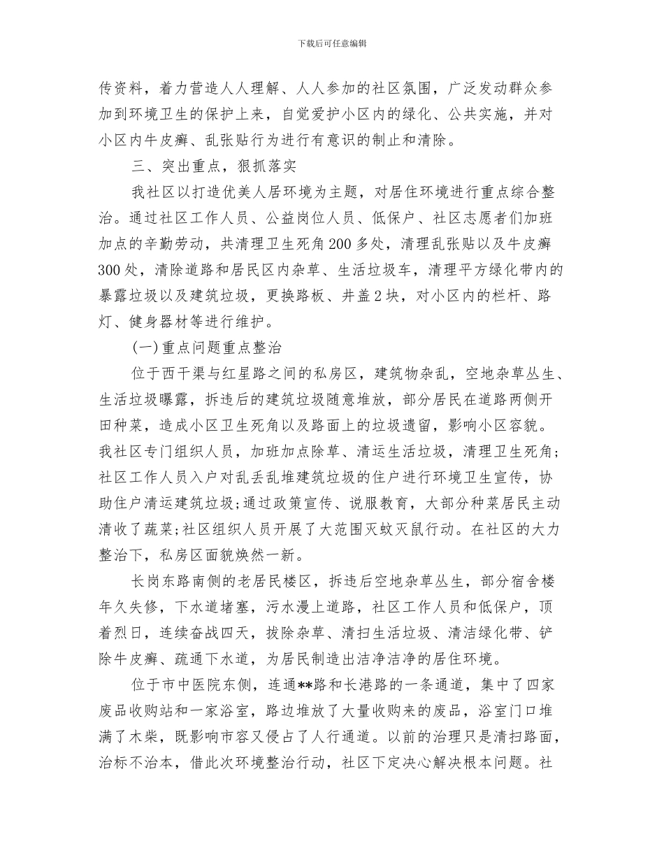 社区协理员个人工作总结与社区卫生专项整治工作总结汇编_第3页