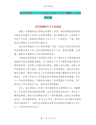 社区协理员个人工作总结与社区卫生专项整治工作总结汇编