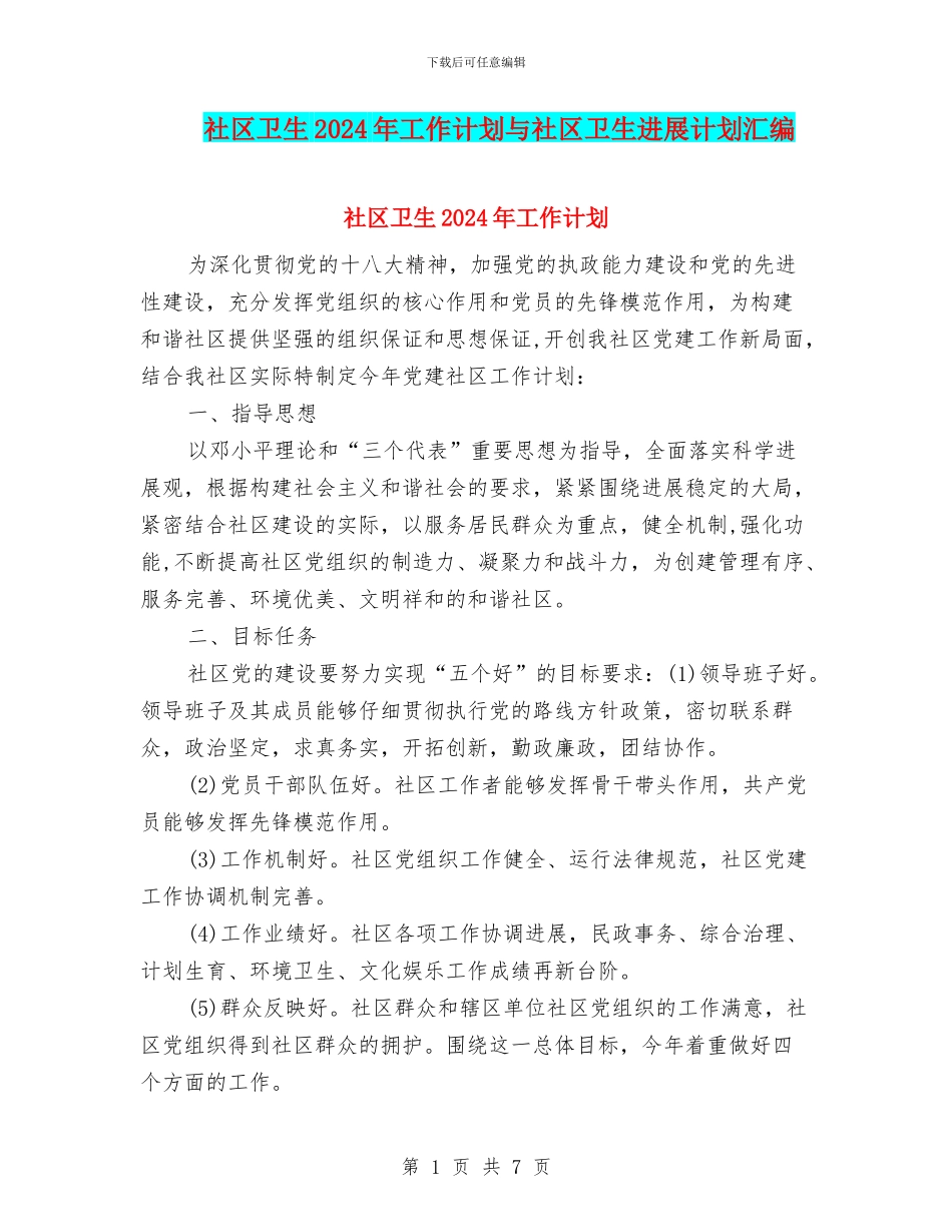 社区卫生2024年工作计划与社区卫生发展计划汇编_第1页