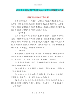 社区卫生2024年工作计划与社区卫生发展计划汇编