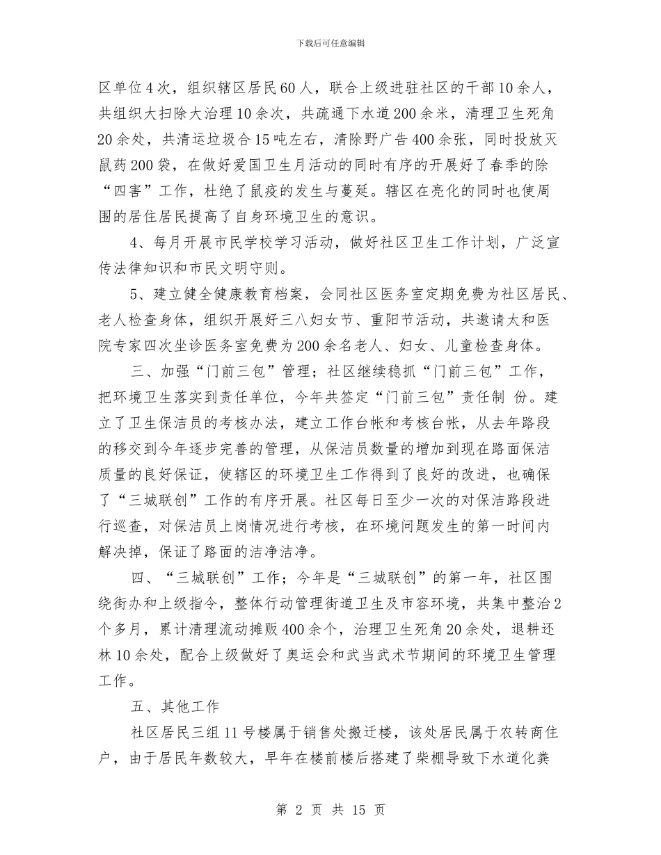 社区卫生9月月度工作总结与社区卫生工作上半年总结及接下来工作思路汇编_第2页
