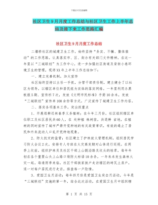 社区卫生9月月度工作总结与社区卫生工作上半年总结及接下来工作思路汇编