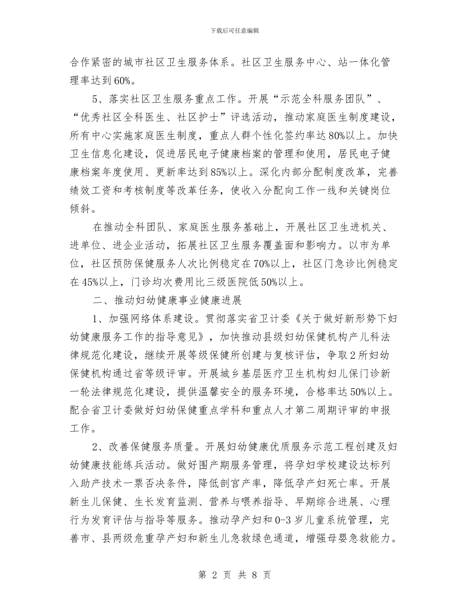 社区卫生与妇幼保健工作要点与社区卫生专项整治工作总结汇编_第2页