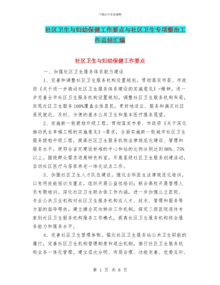 社区卫生与妇幼保健工作要点与社区卫生专项整治工作总结汇编