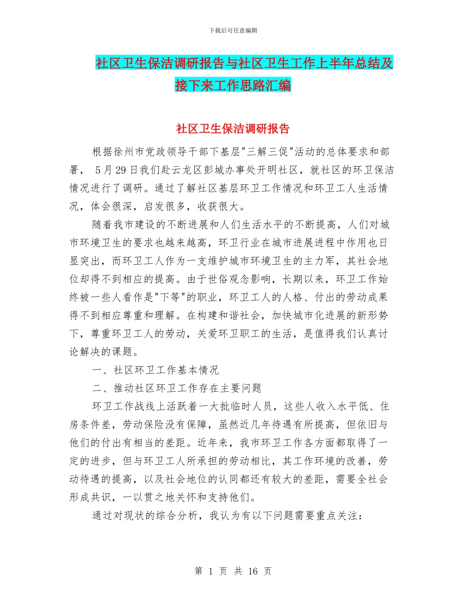 社区卫生保洁调研报告与社区卫生工作上半年总结及接下来工作思路汇编_第1页