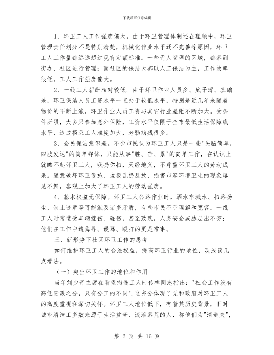 社区卫生保洁调研报告与社区卫生工作上半年总结及接下来工作思路汇编_第2页