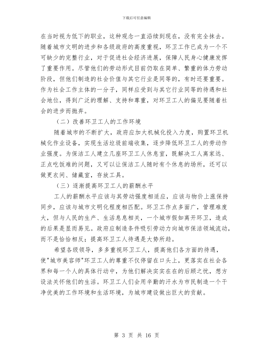 社区卫生保洁调研报告与社区卫生工作上半年总结及接下来工作思路汇编_第3页