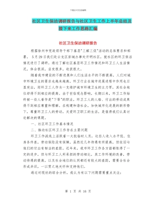 社区卫生保洁调研报告与社区卫生工作上半年总结及接下来工作思路汇编