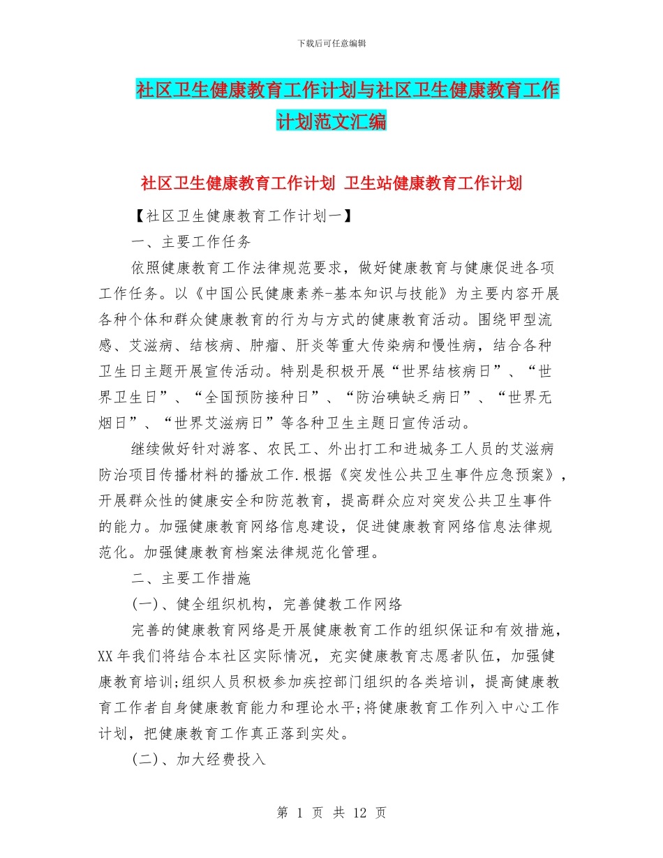 社区卫生健康教育工作计划与社区卫生健康教育工作计划范文汇编_第1页