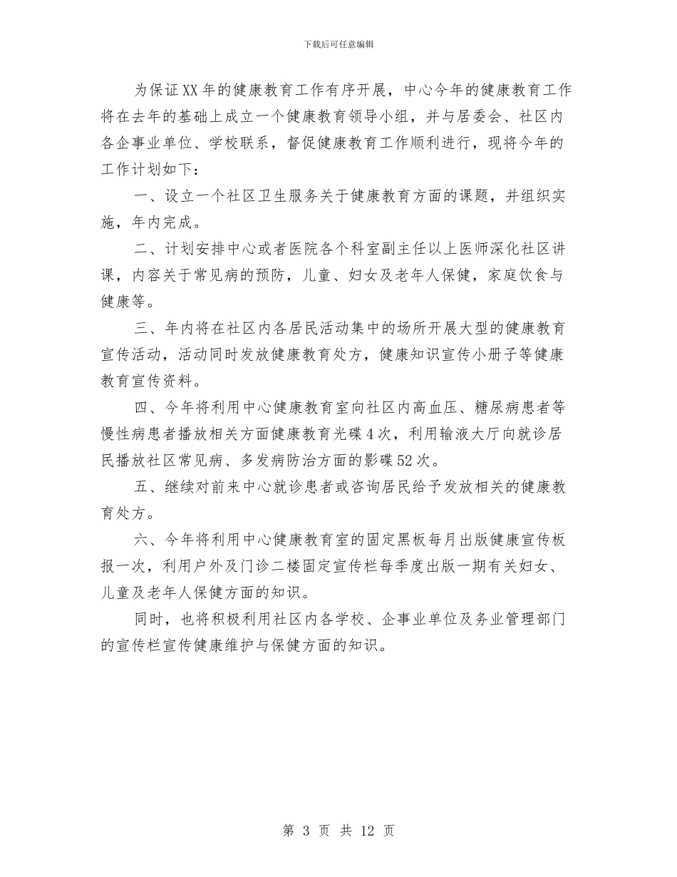 社区卫生健康教育工作计划与社区卫生健康教育工作计划范文汇编_第3页
