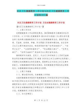 社区卫生健康教育工作计划与社区卫生健康教育工作计划范文汇编