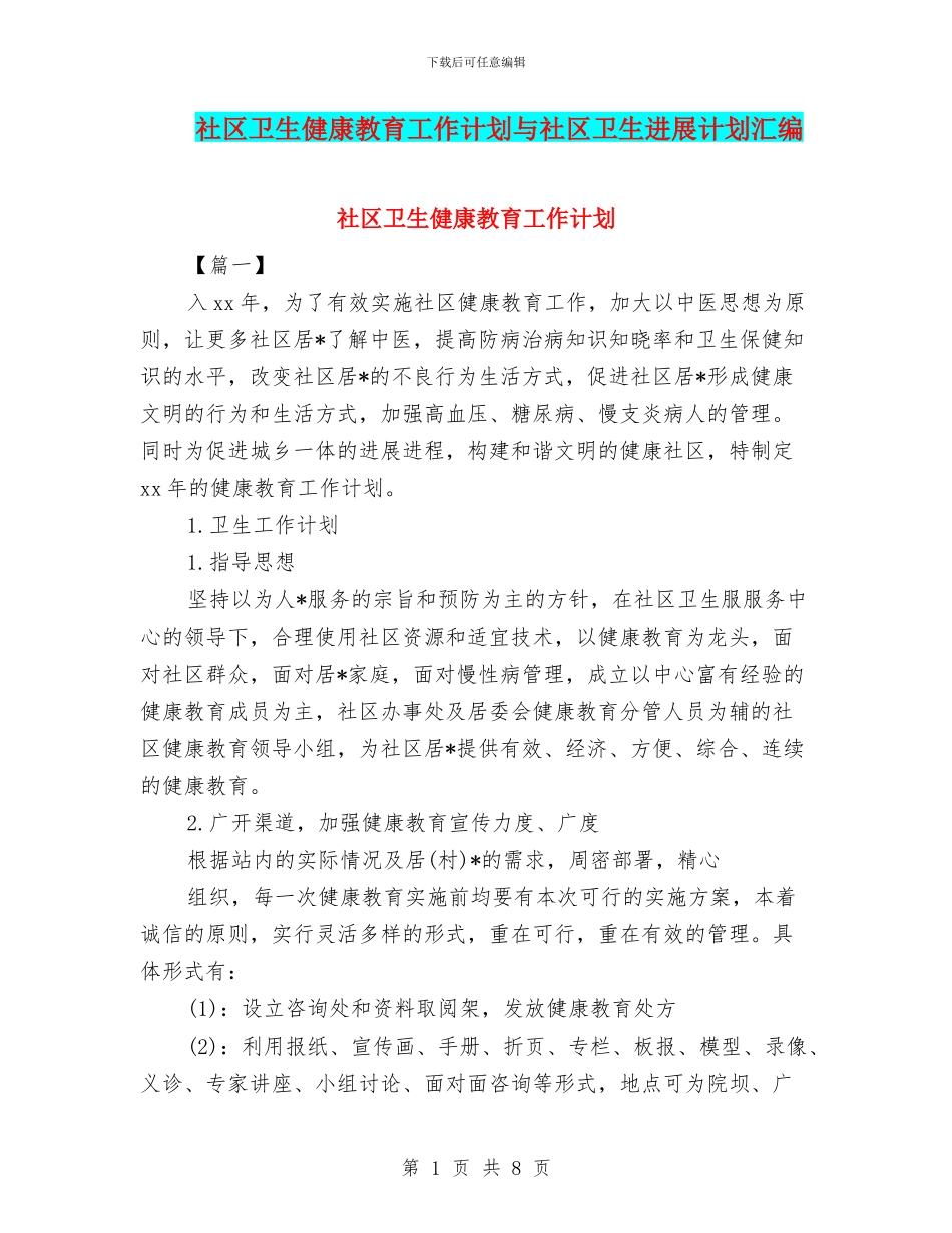 社区卫生健康教育工作计划与社区卫生发展计划汇编_第1页