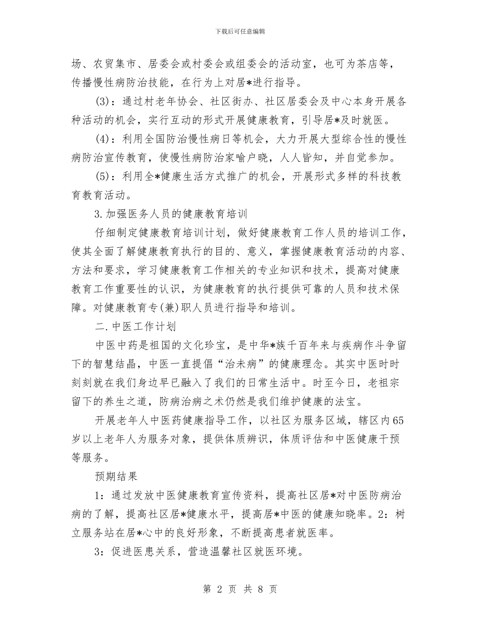 社区卫生健康教育工作计划与社区卫生发展计划汇编_第2页