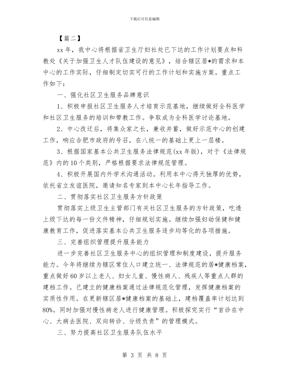 社区卫生健康教育工作计划与社区卫生发展计划汇编_第3页