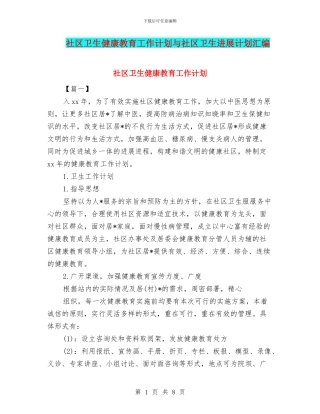 社区卫生健康教育工作计划与社区卫生发展计划汇编