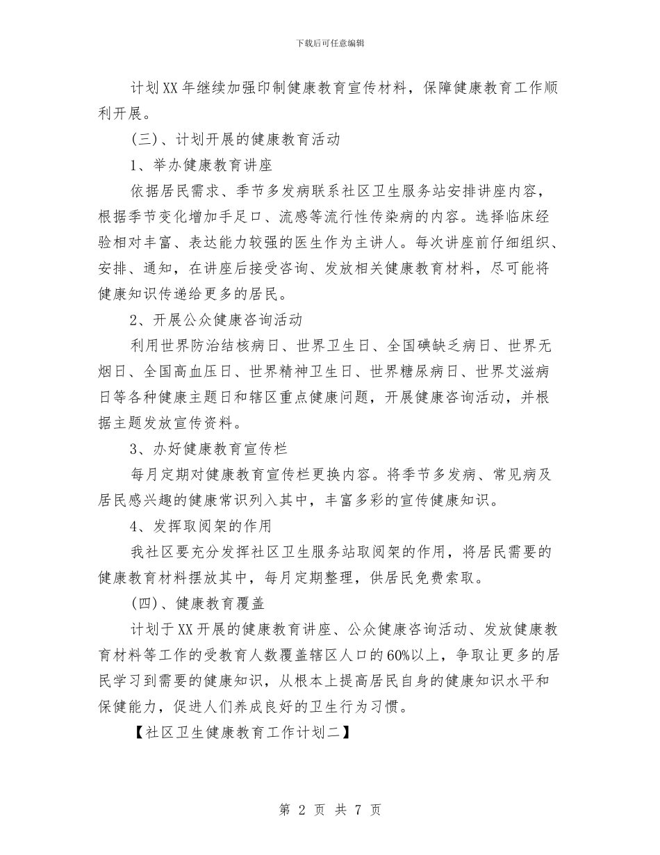 社区卫生健康教育工作计划与社区卫生医务工作计划汇编_第2页