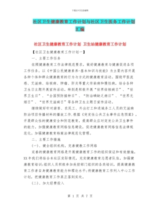 社区卫生健康教育工作计划与社区卫生医务工作计划汇编
