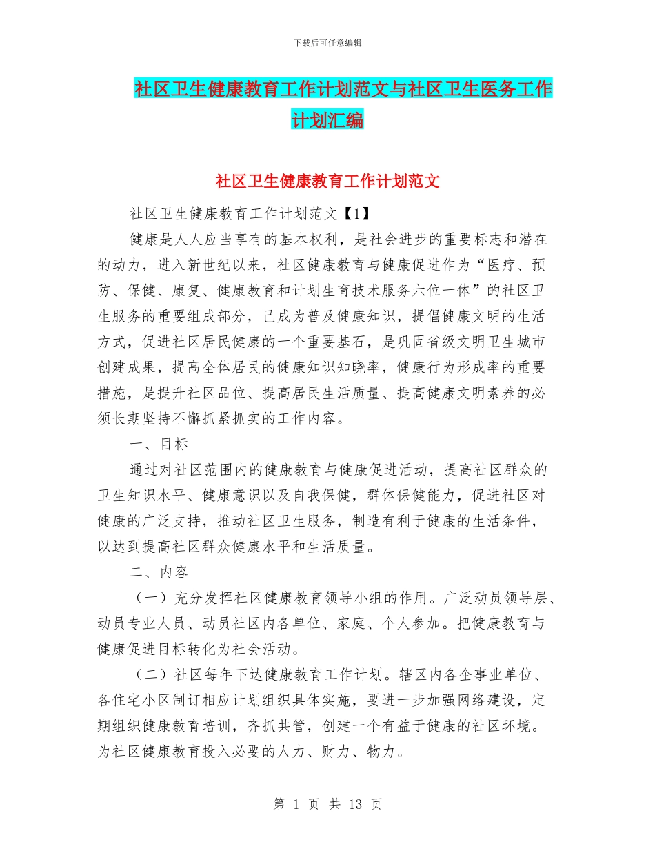 社区卫生健康教育工作计划范文与社区卫生医务工作计划汇编_第1页
