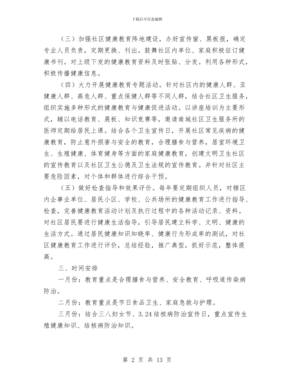 社区卫生健康教育工作计划范文与社区卫生医务工作计划汇编_第2页