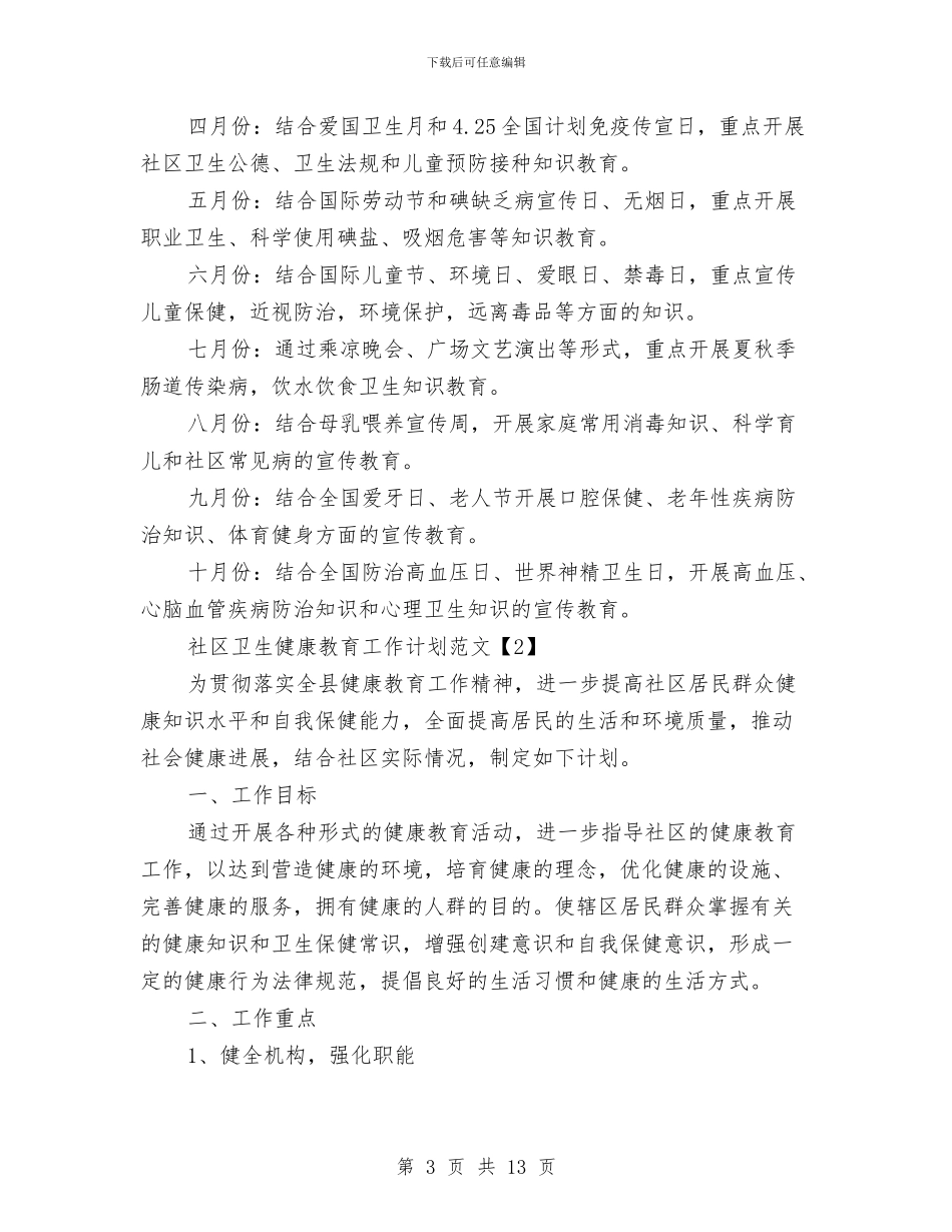 社区卫生健康教育工作计划范文与社区卫生医务工作计划汇编_第3页