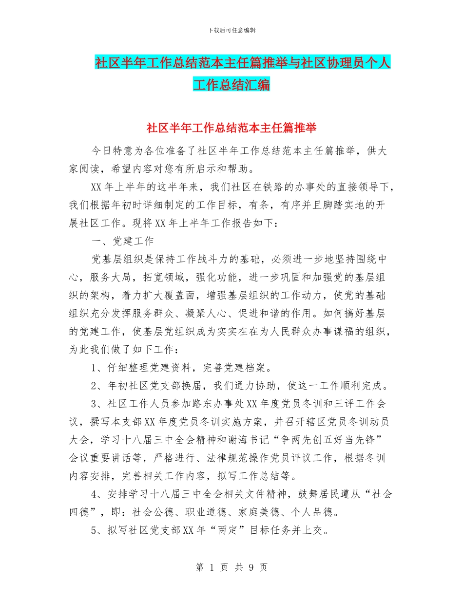 社区半年工作总结范本主任篇推荐与社区协理员个人工作总结汇编_第1页
