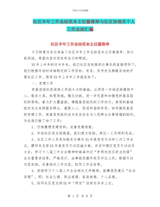 社区半年工作总结范本主任篇推荐与社区协理员个人工作总结汇编
