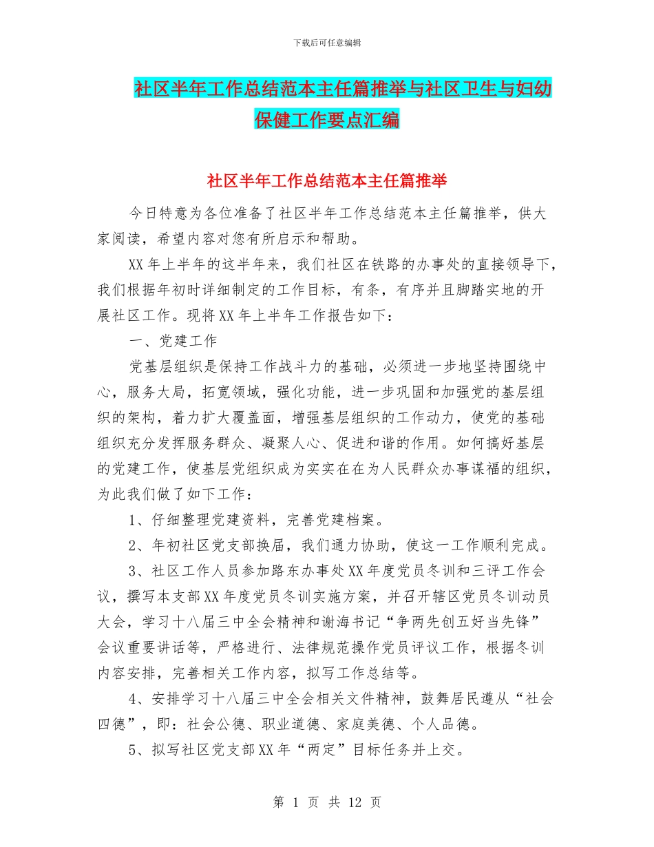 社区半年工作总结范本主任篇推荐与社区卫生与妇幼保健工作要点汇编_第1页