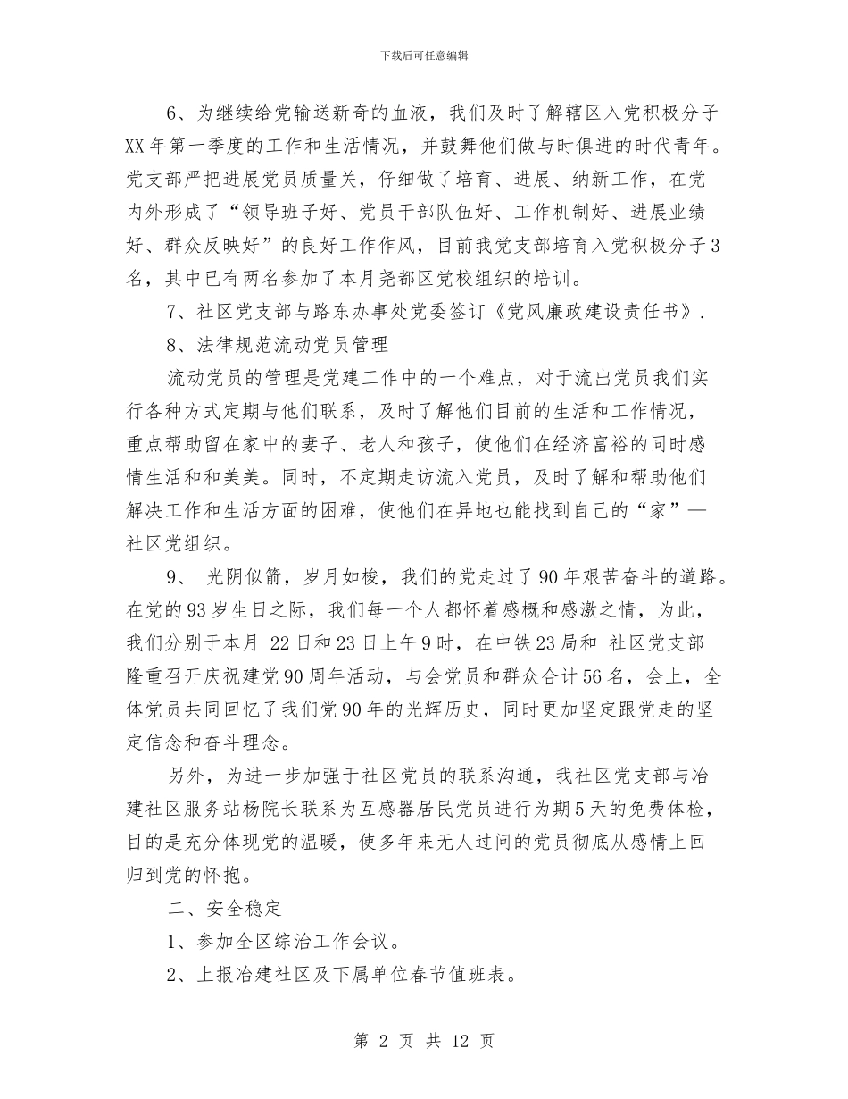 社区半年工作总结范本主任篇推荐与社区卫生与妇幼保健工作要点汇编_第2页
