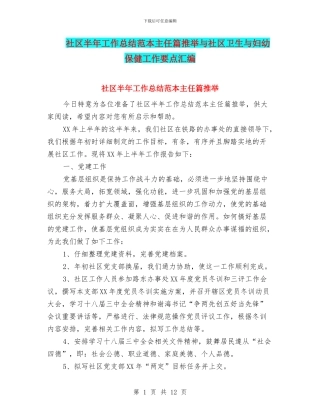 社区半年工作总结范本主任篇推荐与社区卫生与妇幼保健工作要点汇编