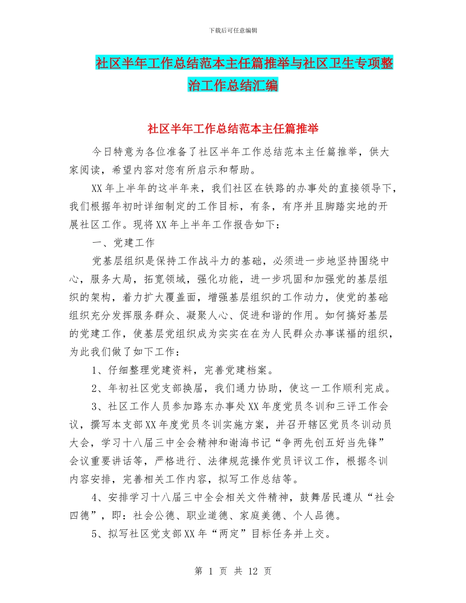 社区半年工作总结范本主任篇推荐与社区卫生专项整治工作总结汇编_第1页