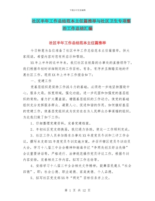 社区半年工作总结范本主任篇推荐与社区卫生专项整治工作总结汇编
