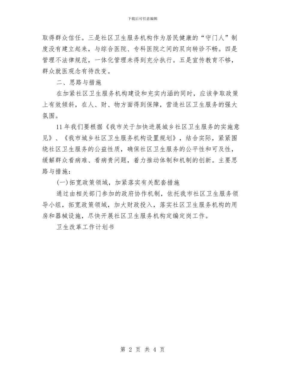 社区卫生发展计划与社区卫生安排工作计划汇编_第2页
