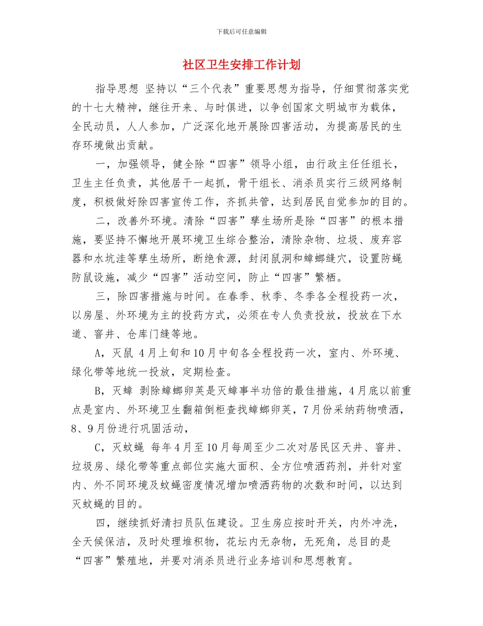 社区卫生发展计划与社区卫生安排工作计划汇编_第3页