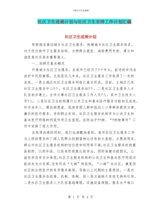 社区卫生发展计划与社区卫生安排工作计划汇编