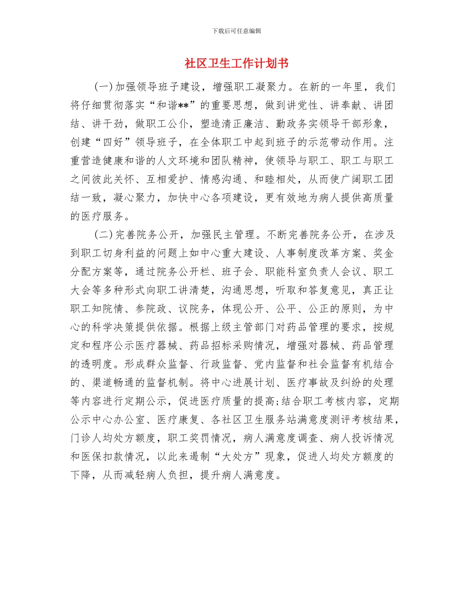 社区卫生发展计划与社区卫生工作计划书汇编_第3页