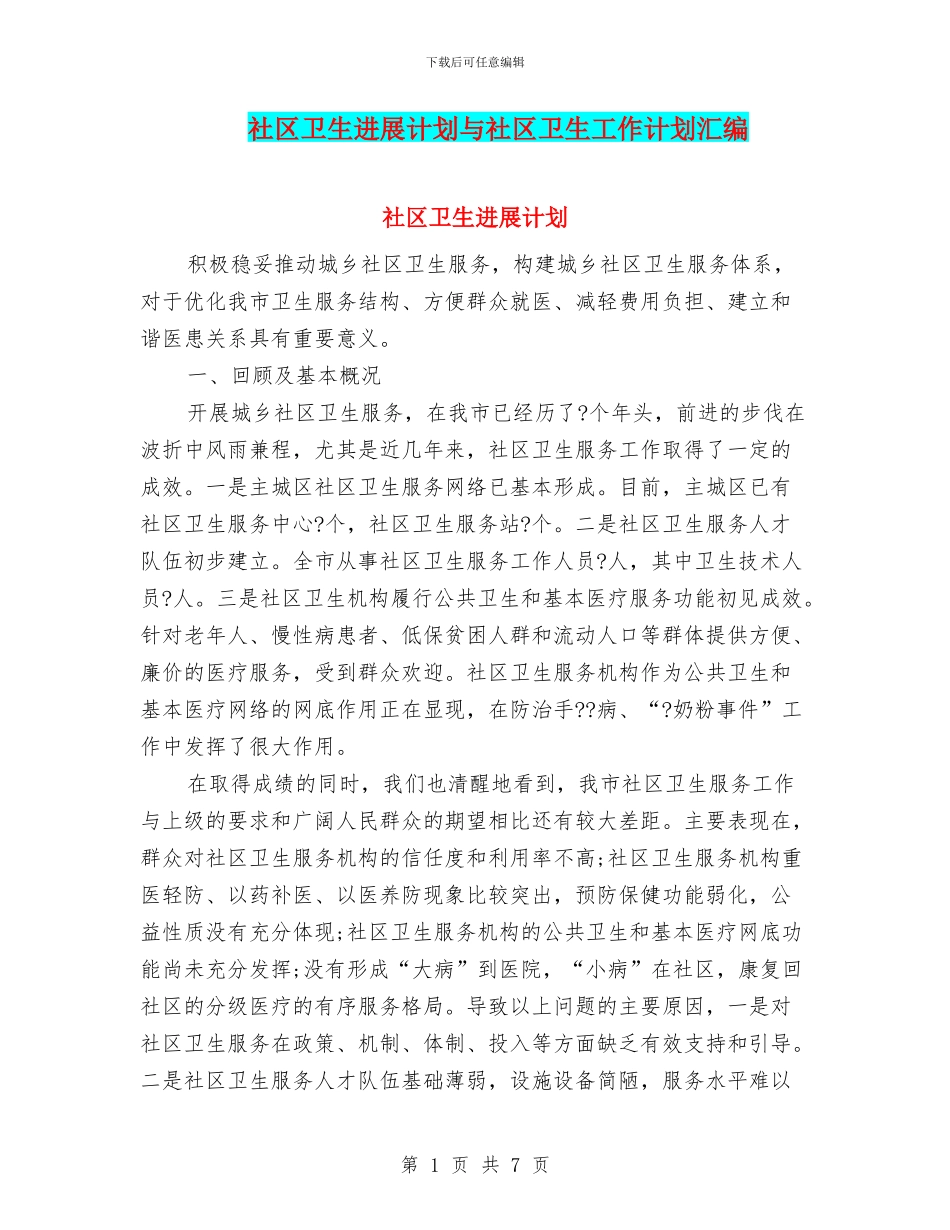 社区卫生发展计划与社区卫生工作计划汇编_第1页