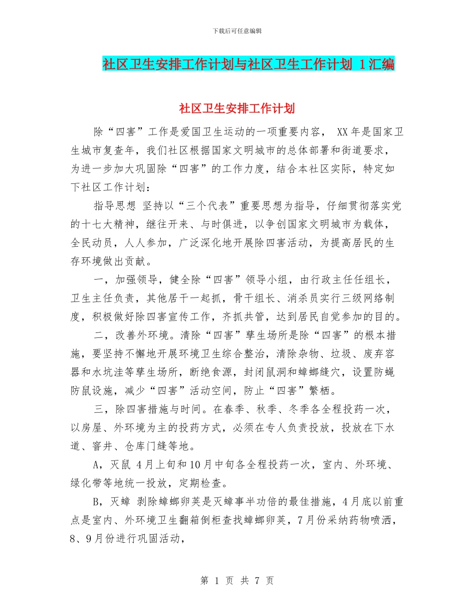 社区卫生安排工作计划与社区卫生工作计划_第1页