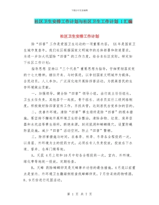 社区卫生安排工作计划与社区卫生工作计划