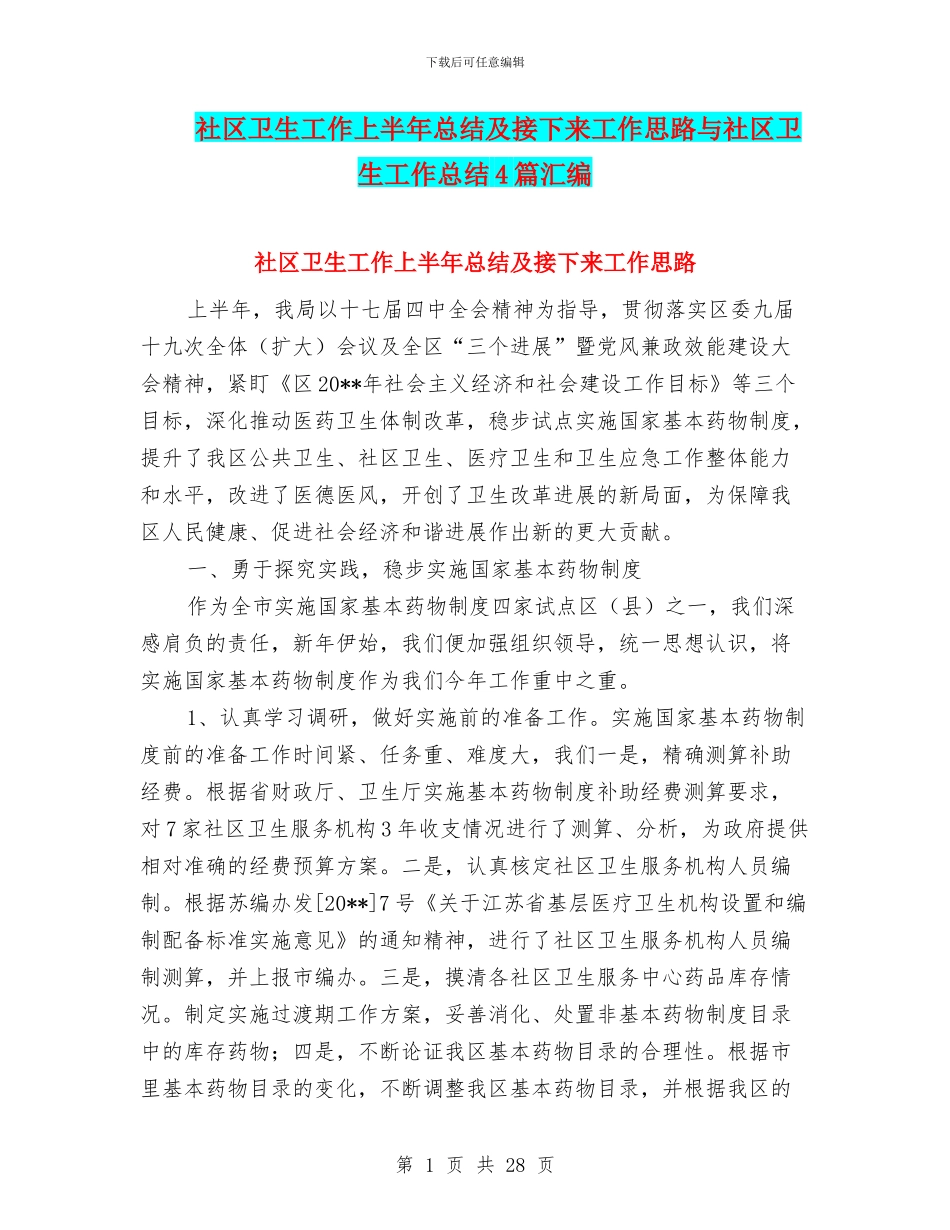 社区卫生工作上半年总结及接下来工作思路与社区卫生工作总结4篇汇编_第1页