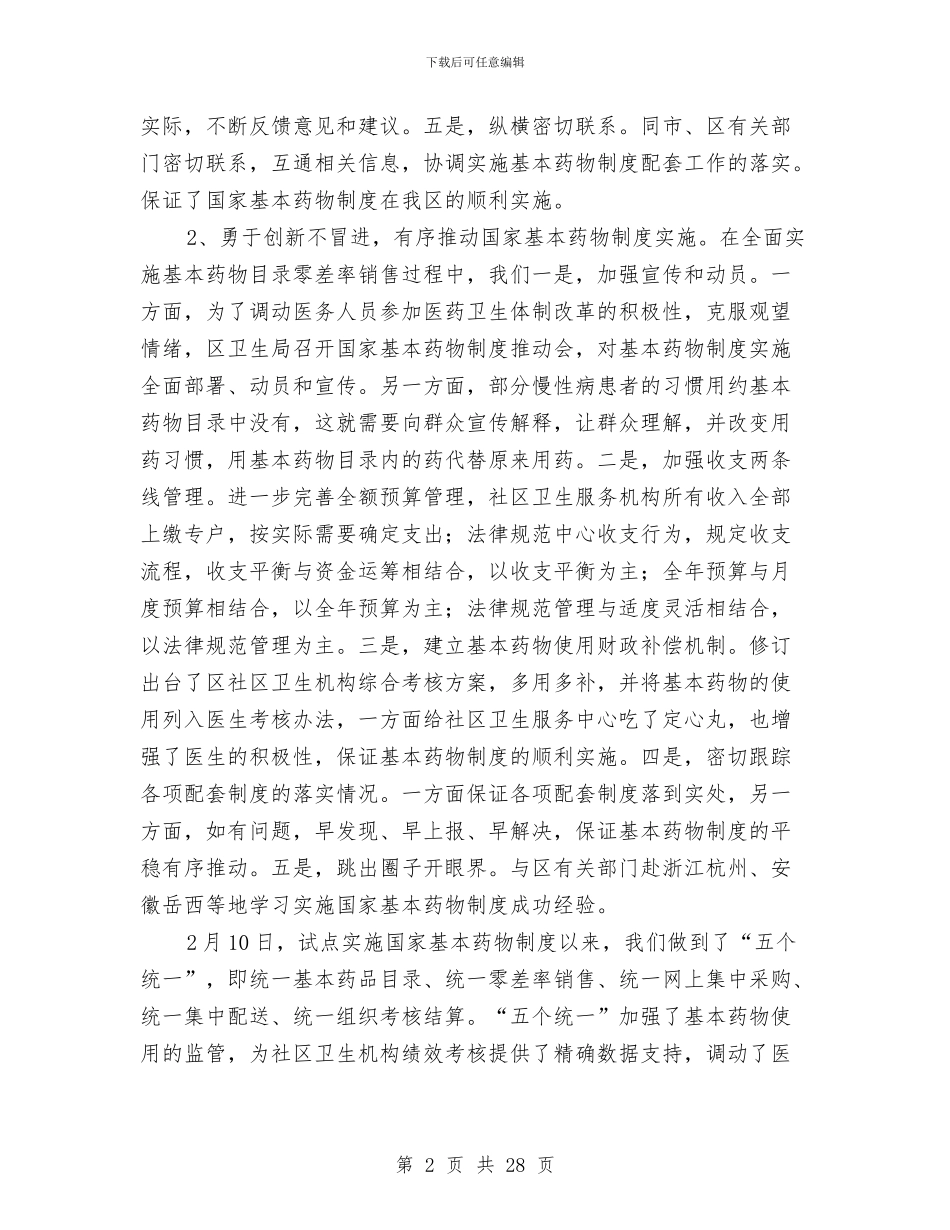 社区卫生工作上半年总结及接下来工作思路与社区卫生工作总结4篇汇编_第2页