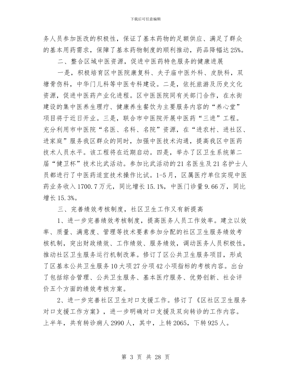 社区卫生工作上半年总结及接下来工作思路与社区卫生工作总结4篇汇编_第3页