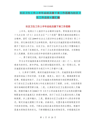 社区卫生工作上半年总结及接下来工作思路与社区卫生工作总结4篇汇编